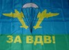 Флаг ЗА ВДВ 90х145 Россия