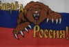 Флаг России, триколор с медведем, 90х145 Россия