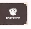 Обложка на удостоверение Прокуратура кожа, Россия